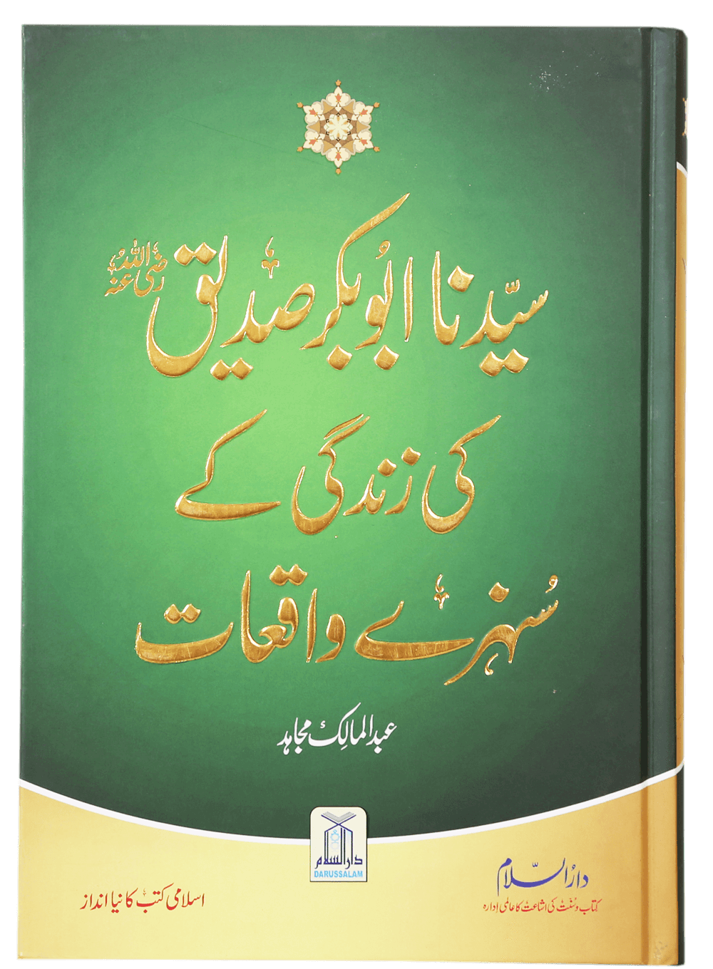 Sayedina Abu Bakr Siddique (R.A) Ki Zindagi Kay Sunehray Waqiyat (1)
