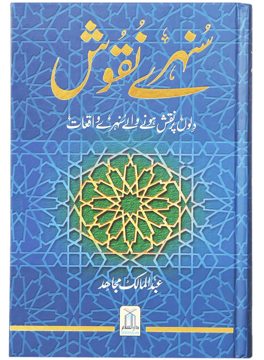 darussalam-2017-06-15-14-01-47sunehray-naqoosh-(1)