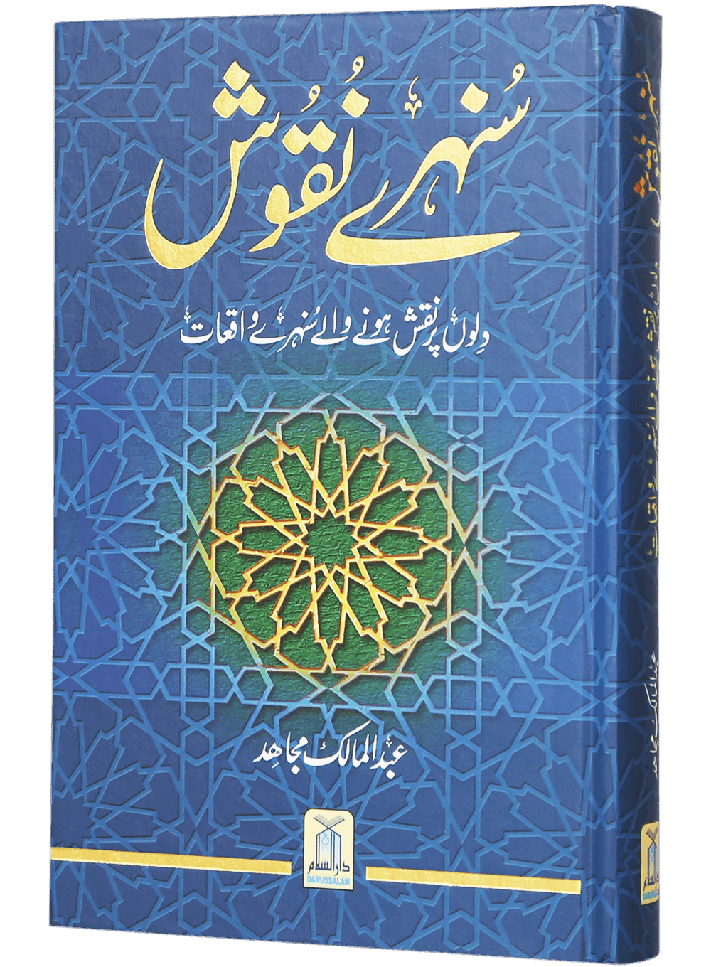 darussalam-2017-06-15-14-02-29sunehray-naqoosh-(2)